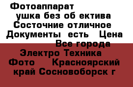Фотоаппарат Nikon D7oo. Tушка без об,ектива.Состочние отличное..Документы  есть › Цена ­ 38 000 - Все города Электро-Техника » Фото   . Красноярский край,Сосновоборск г.